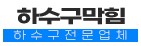 성사동하수구업체